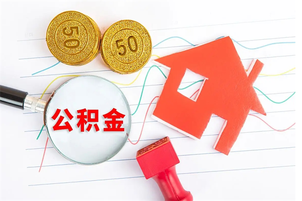 海宁济南市提取公积金需要带什么材料（海宁济南取住房公积金都需要准备什么材料）