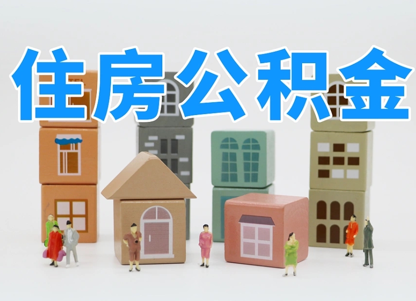 海宁住房公积金怎么补缴（海宁住房公积金怎么补缴需要去什么部门办理）
